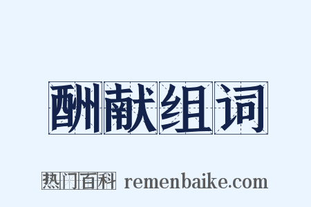 酬献组词是什么意思的图片